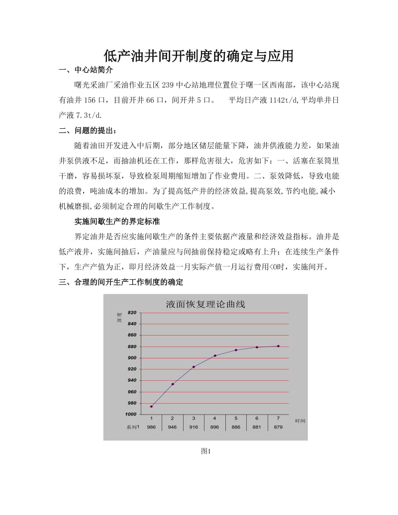 低产油井间开制度的确定与应用.doc_第1页