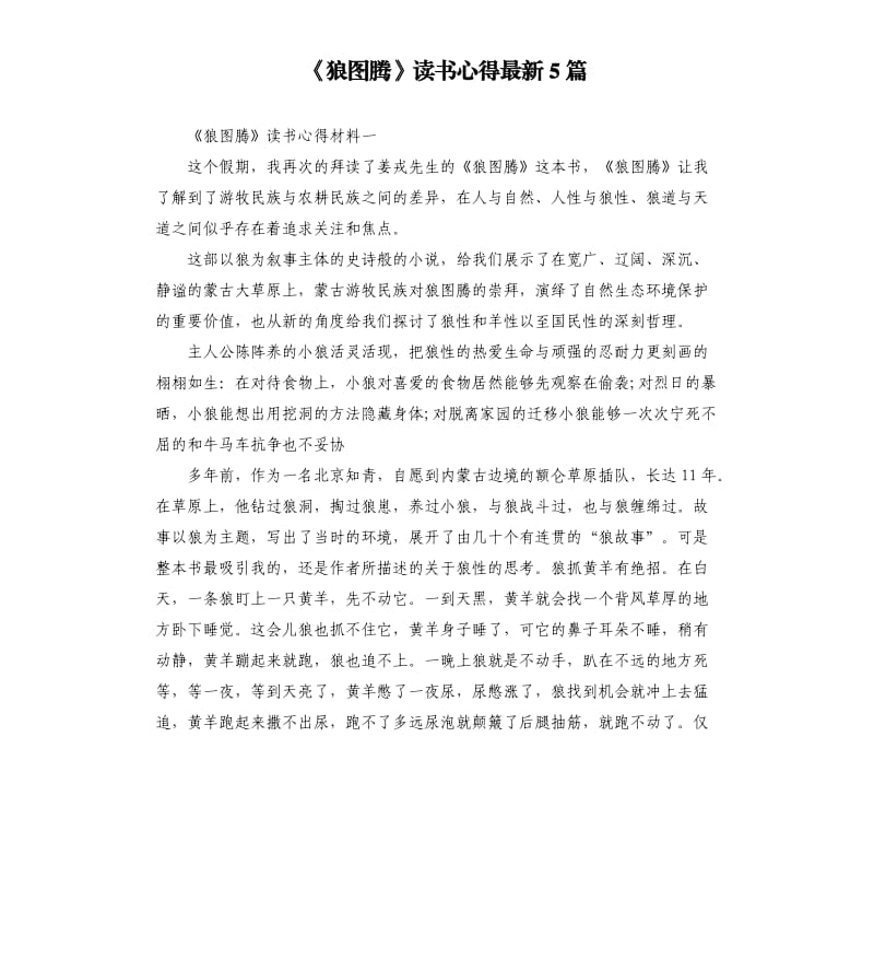 《狼图腾》读书心得5篇.docx_第1页