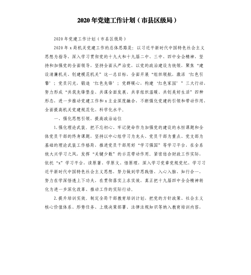 2020年党建工作计划市县区级局.docx_第1页