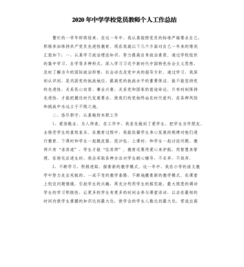 2020年中学学校党员教师个人工作总结.docx_第1页