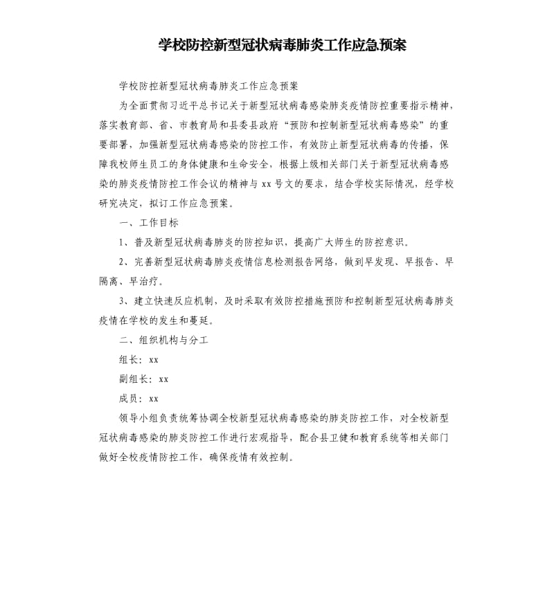 学校防控新型冠状病毒肺炎工作应急预案.docx_第1页