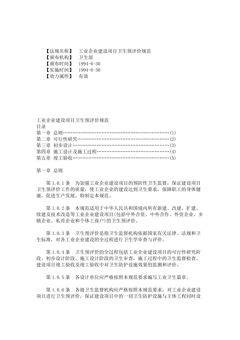 工业企业建设项目卫生预评价规范.doc_第1页