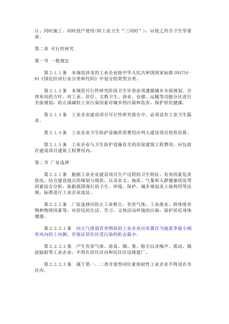 工业企业建设项目卫生预评价规范.doc_第2页