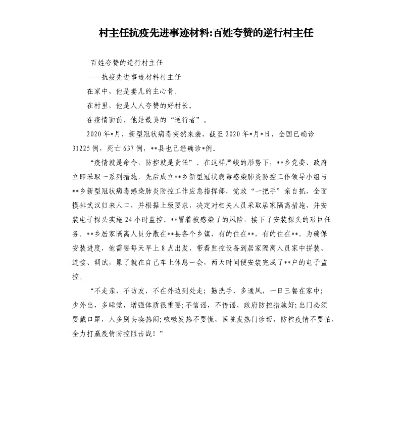 村主任抗疫先进事迹材料-百姓夸赞的逆行村主任.docx_第1页