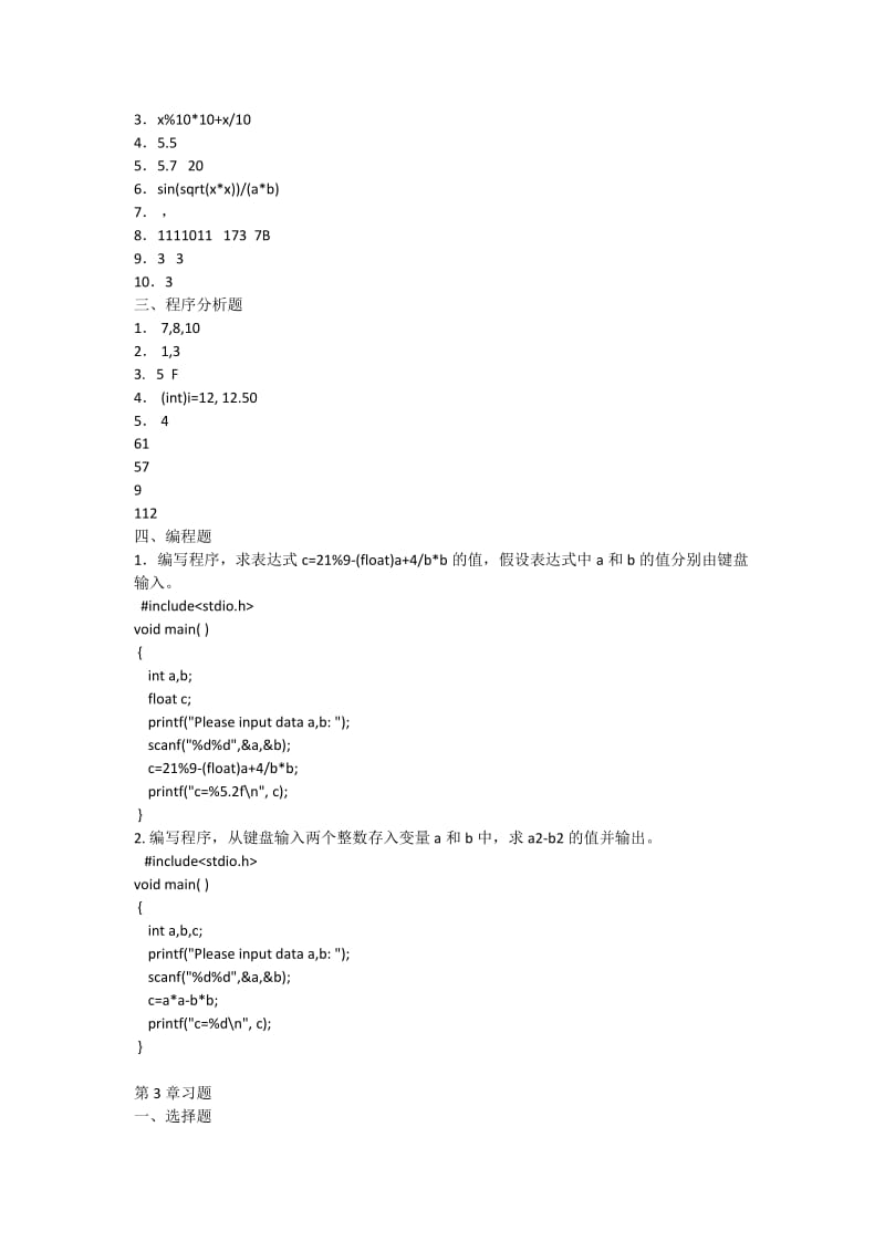 C程序设计教程与实验课后习题答案-给呆呆.docx_第3页