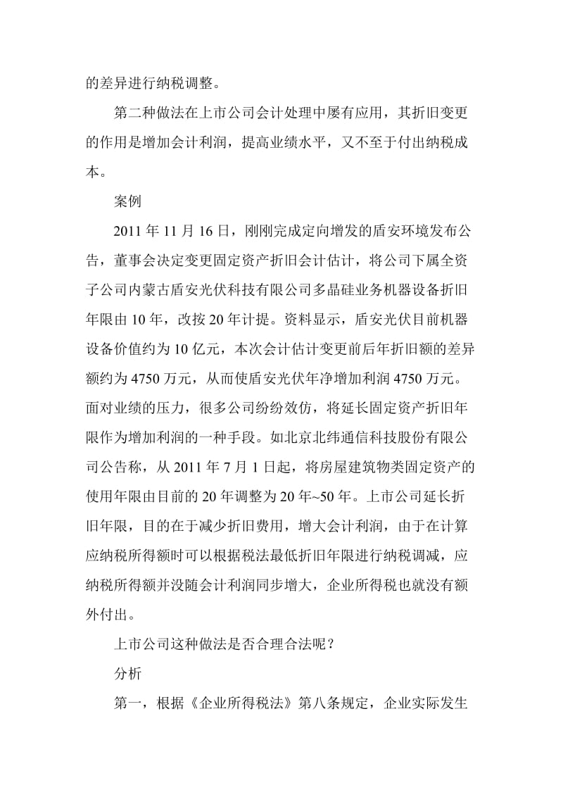 会计折旧年限长于税法规定年限须作纳税调整.doc_第2页