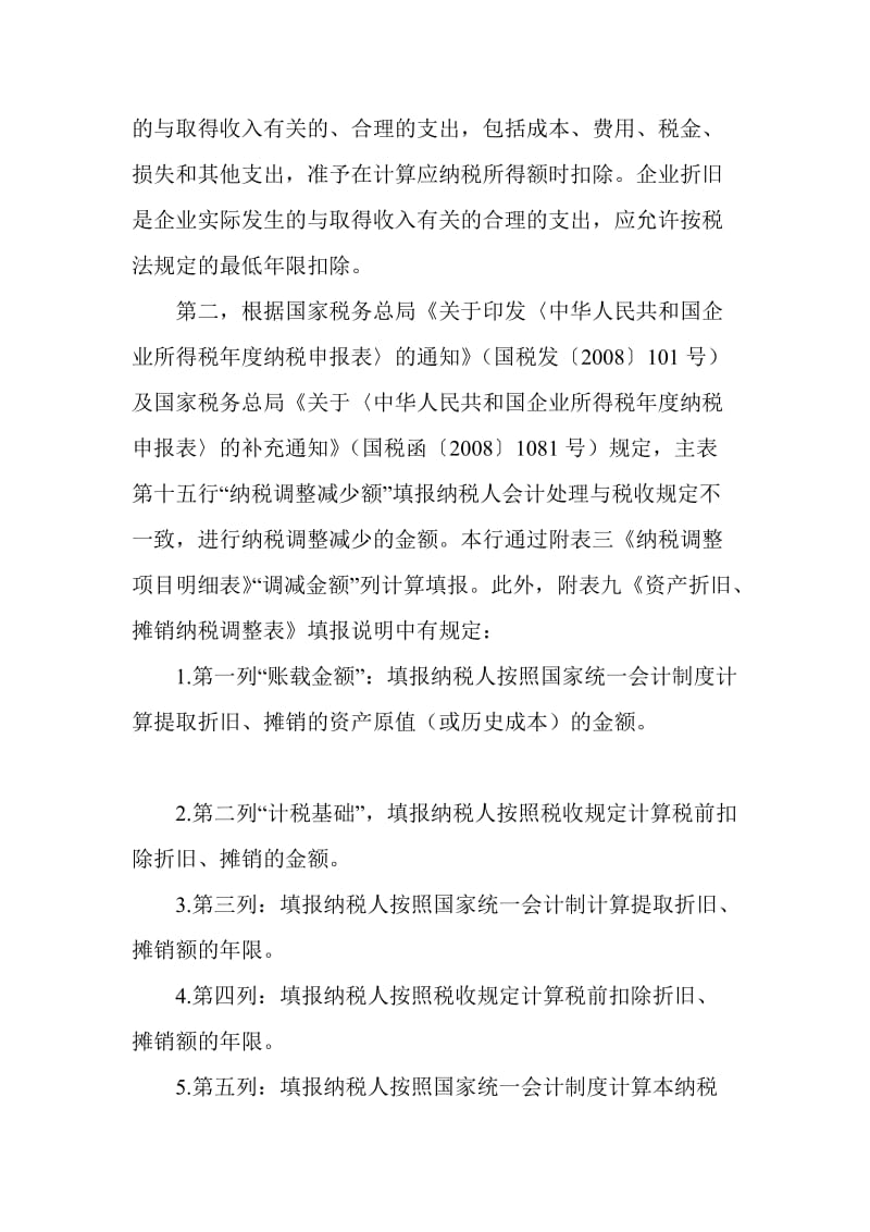 会计折旧年限长于税法规定年限须作纳税调整.doc_第3页