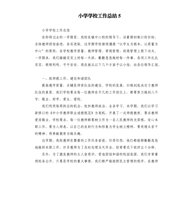 小学学校工作总结5.docx_第1页