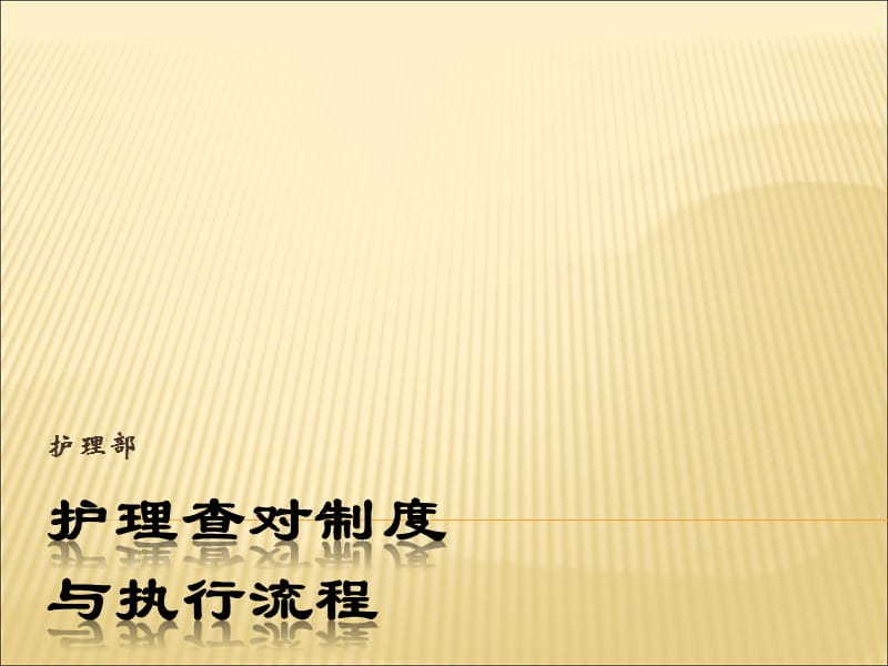 护理查对制度与执行流程.ppt_第1页