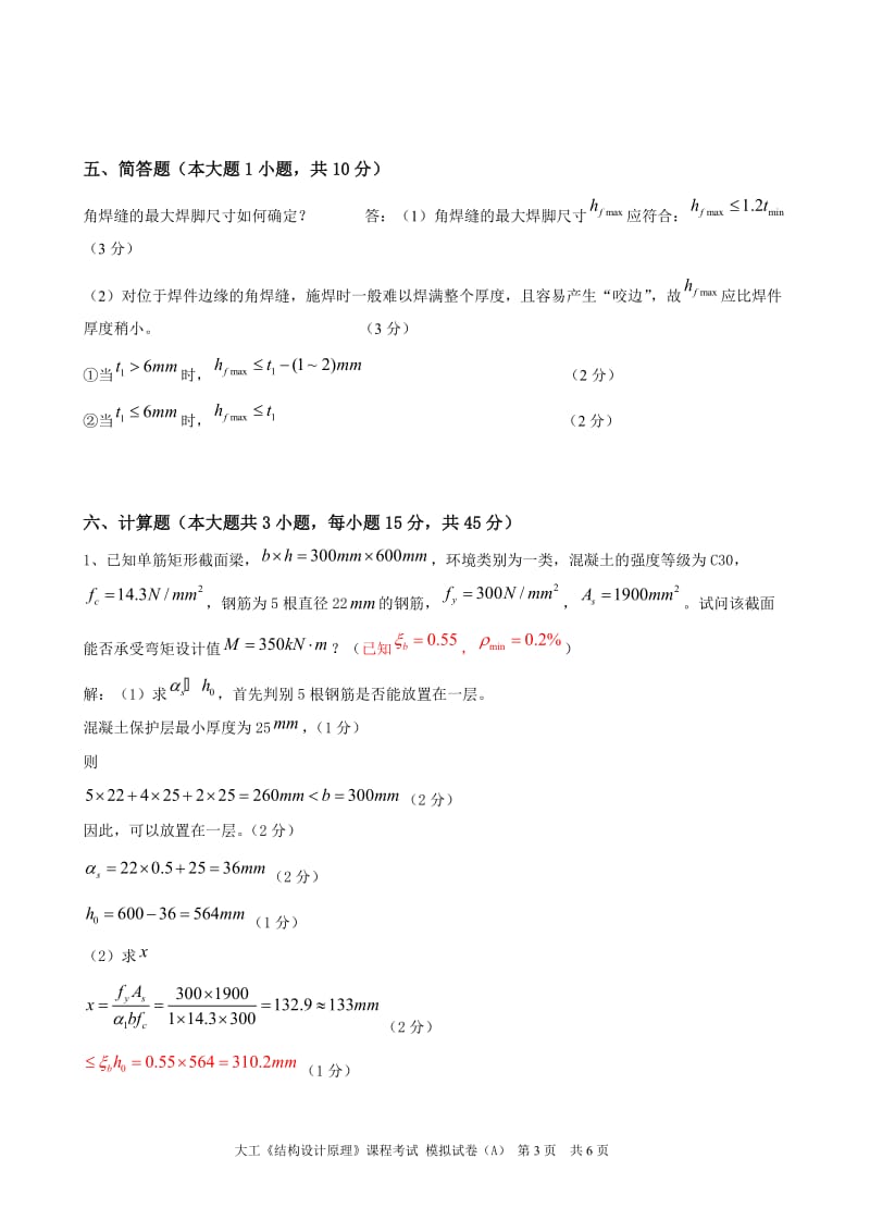 大工《结构设计原理》课程考试模拟试卷A.doc_第3页