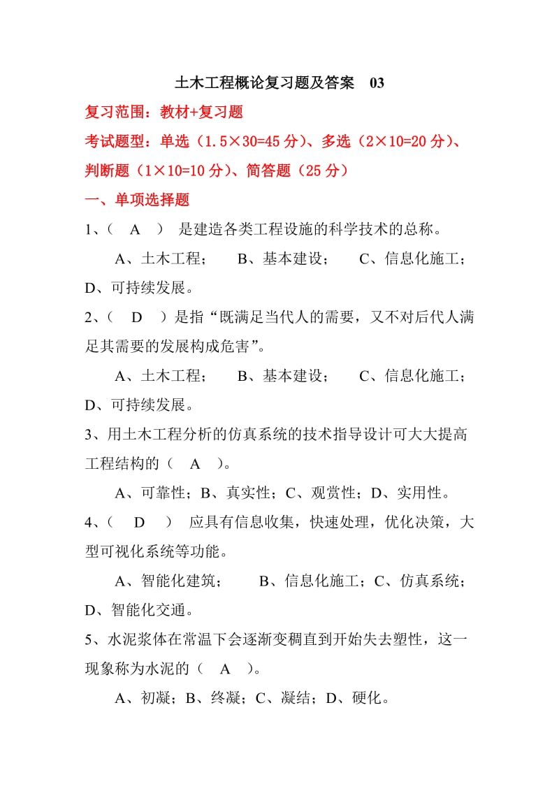 土木工程概论复习题及答案03.doc_第1页