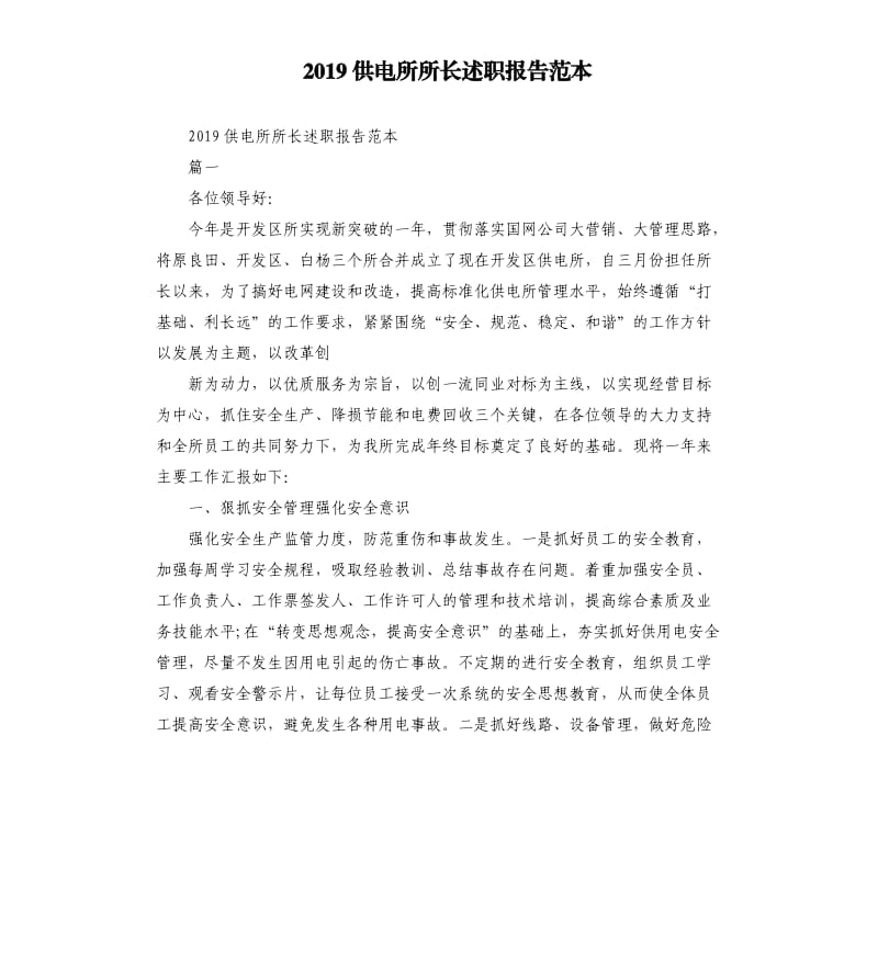 2019供电所所长述职报告范本.docx_第1页