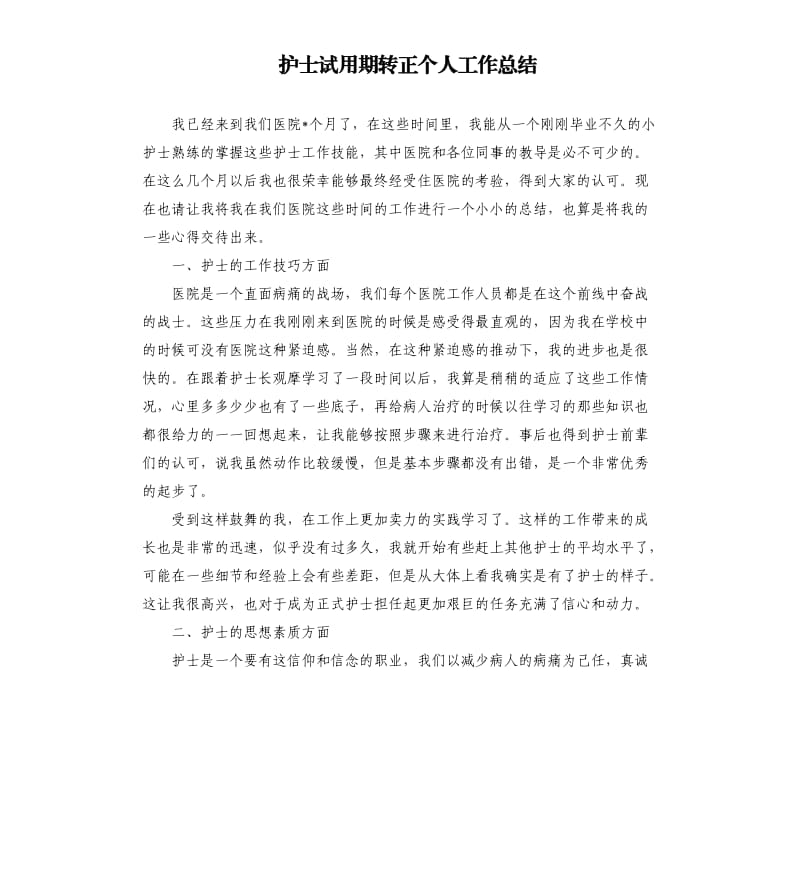 护士试用期转正个人工作总结.docx_第1页