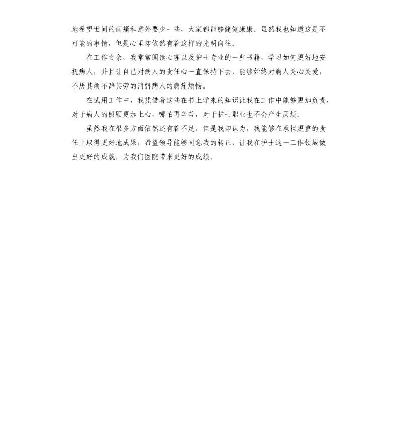 护士试用期转正个人工作总结.docx_第2页