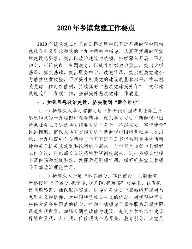 2020年乡镇党建工作要点.docx_第1页