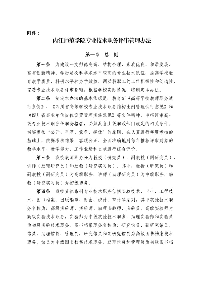 内江师范学院专业技术职务评审管理办法.docx_第1页