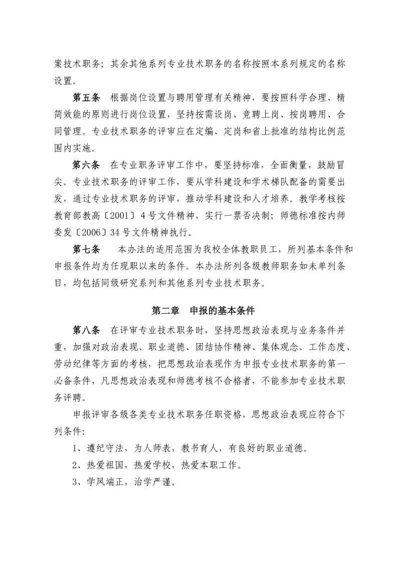 内江师范学院专业技术职务评审管理办法.docx_第2页