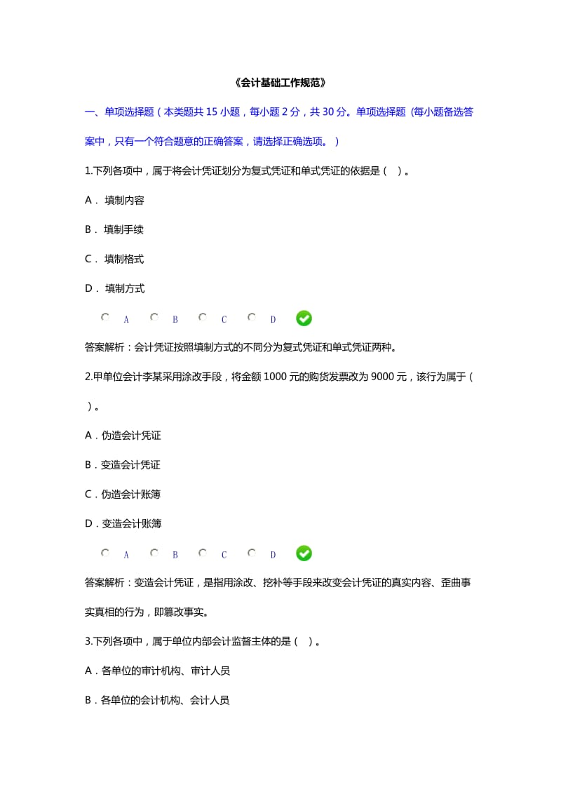 2015会计基础规范限时答案.doc_第1页