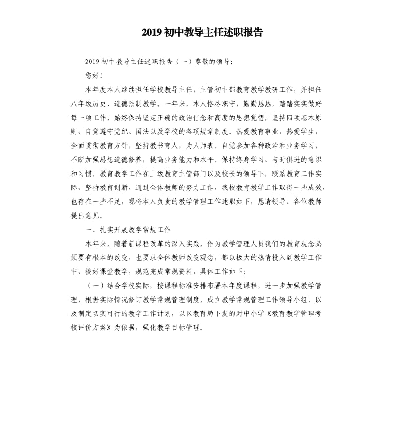 2019初中教导主任述职报告.docx_第1页