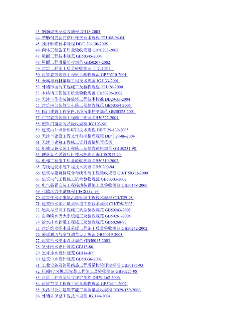 全面的规范标准及建筑全套作业指导书大全.doc_第2页