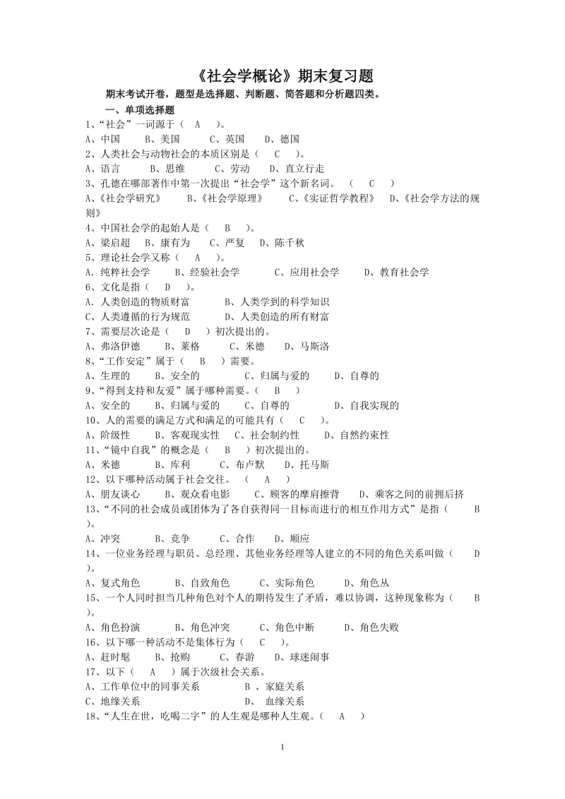 《社会学概论》期末复习题(开卷).doc_第1页