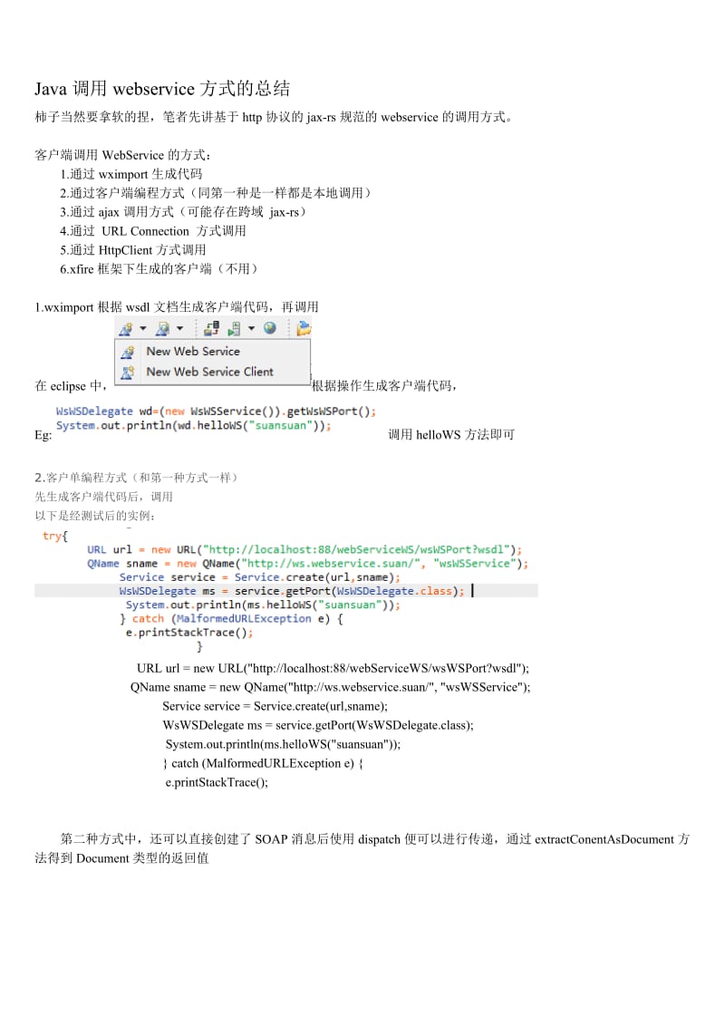 jax-wsjax-rs规范的webservice客户端调用方式及soap安全验证.doc_第1页