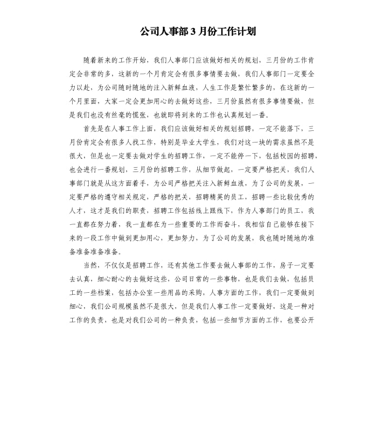 公司人事部3月份工作计划.docx_第1页