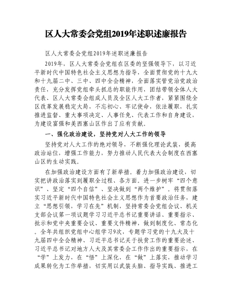 区人大常委会党组2019年述职述廉报告.docx_第1页