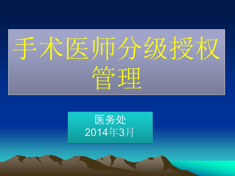 手术分级授权管理制度.ppt_第1页