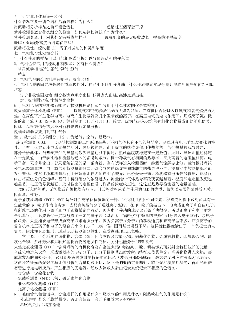 仪器分析实验.预习报告答案.doc_第3页