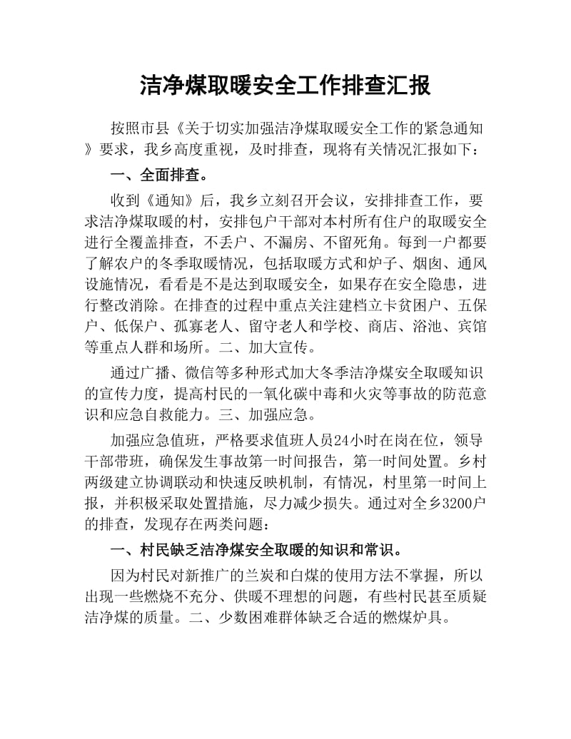 洁净煤取暖安全工作排查汇报.docx_第1页