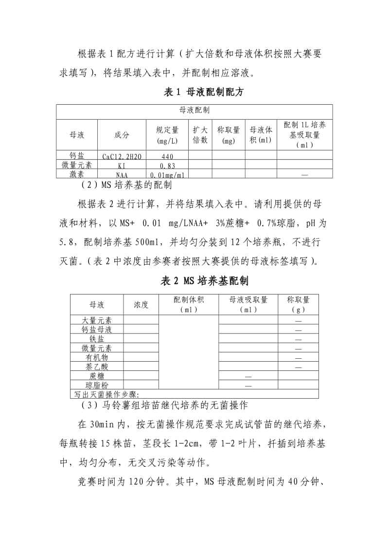 2014年江苏省高等职业院校技能大赛植物组织培养赛项竞赛规程.doc_第2页