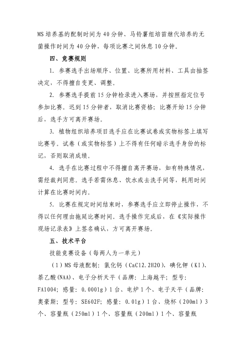 2014年江苏省高等职业院校技能大赛植物组织培养赛项竞赛规程.doc_第3页