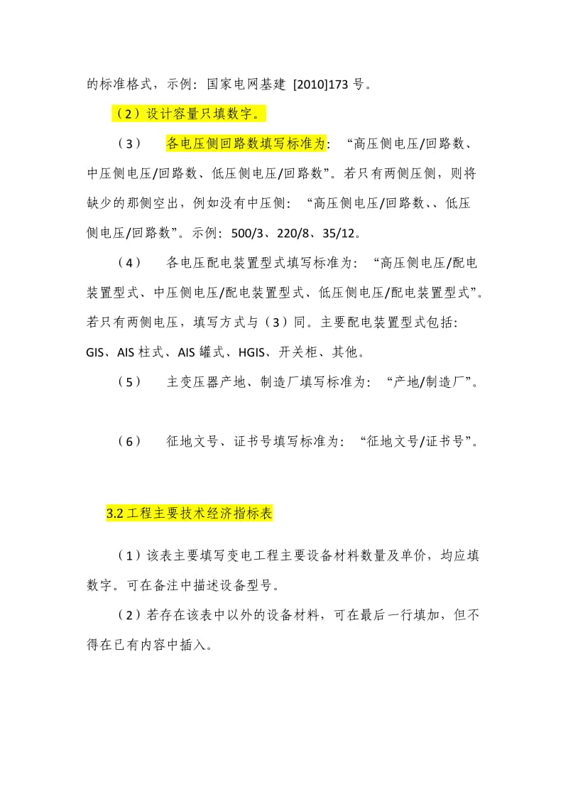 国家电网公司输变电工程竣工结算报告编制规范.doc_第2页