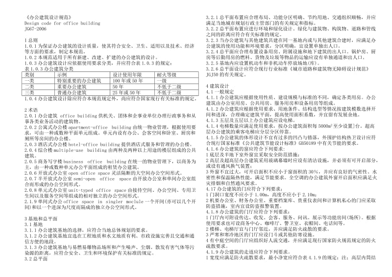 办公建筑设计规范.doc_第1页