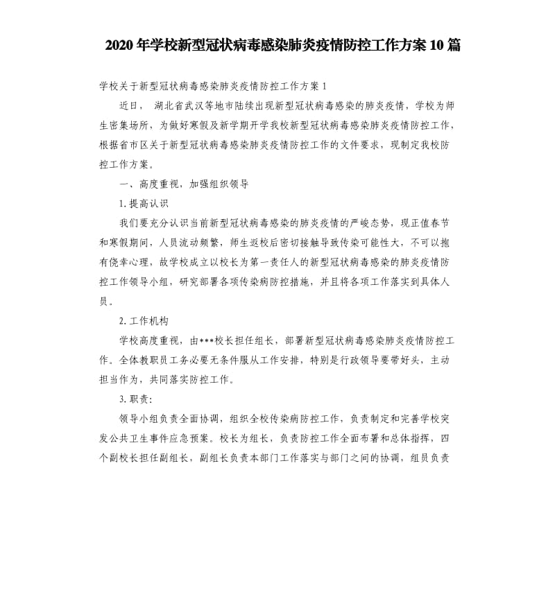 2020年学校新型冠状病毒感染肺炎疫情防控工作方案10篇.docx_第1页