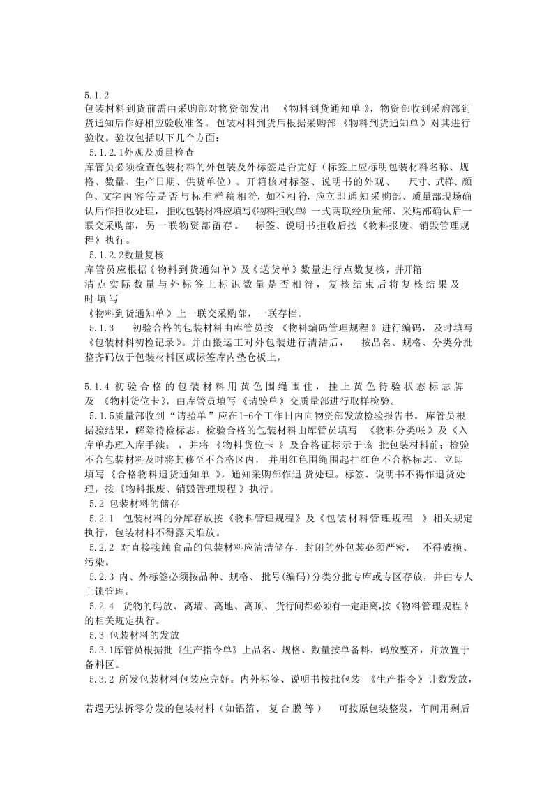 包装材料接收管理制度.doc_第2页