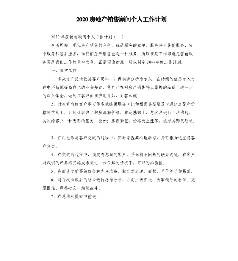 2020房地产销售顾问个人工作计划.docx_第1页