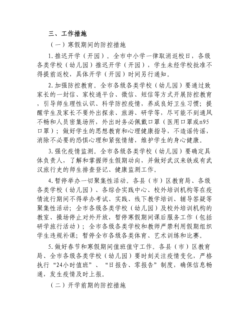 市教育系统新型冠状病毒感染的肺炎疫情防控工作方案.docx_第2页