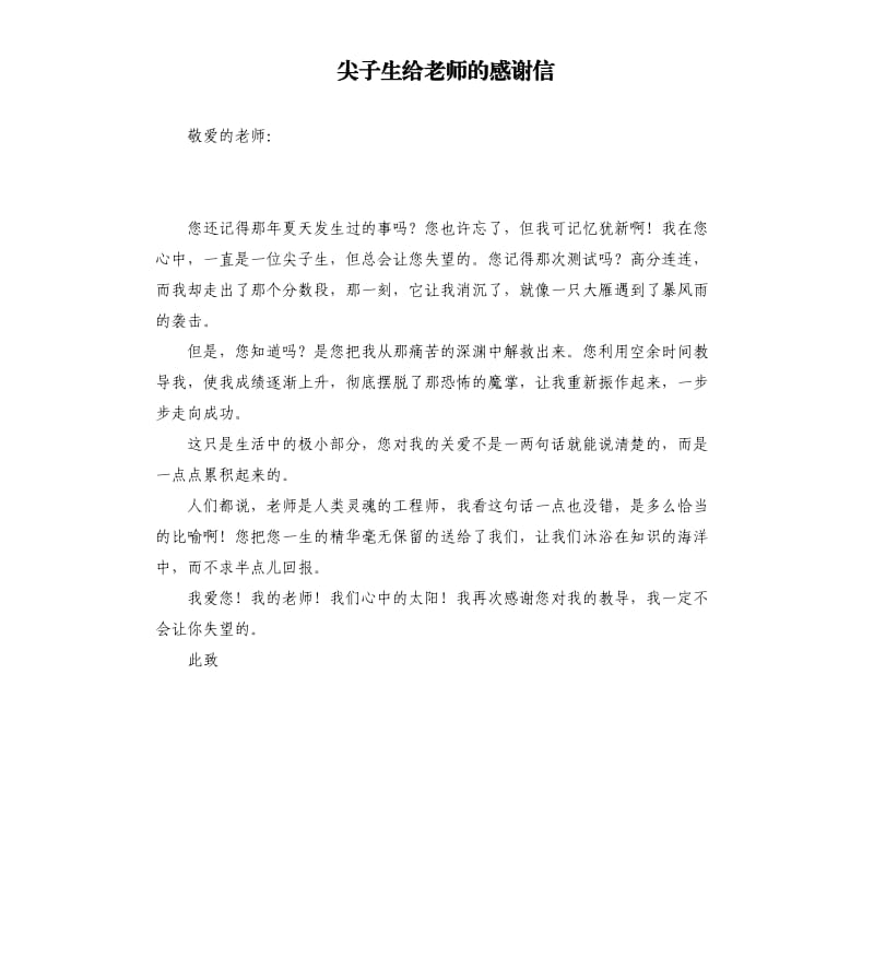 尖子生给老师的感谢信.docx_第1页