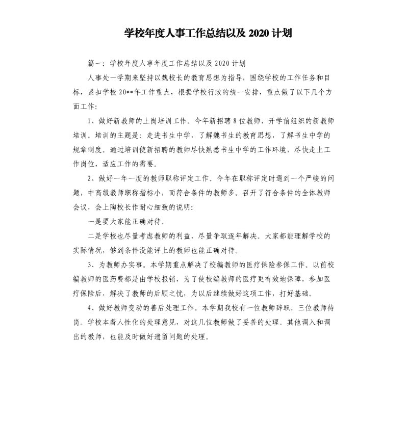 学校年度人事工作总结以及2020计划.docx_第1页