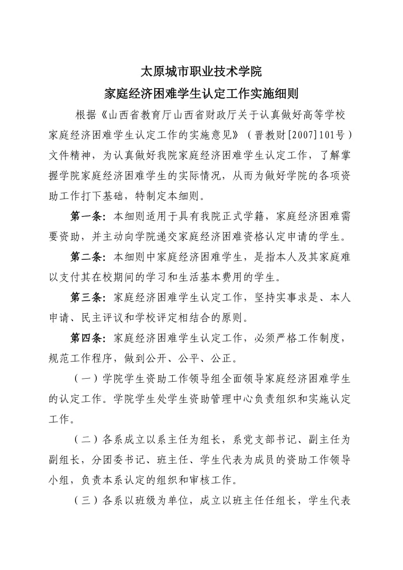 家庭经济困难学生认定办法实施细则.doc_第1页