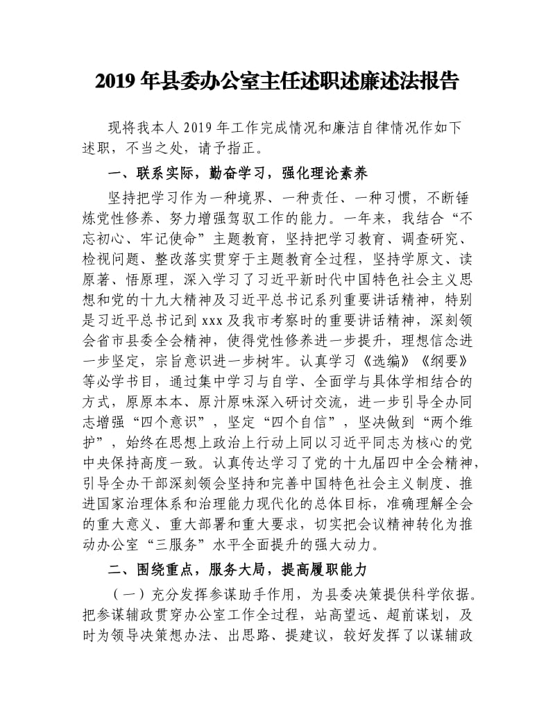 2019年县委办公室主任述职述廉述法报告.docx_第1页