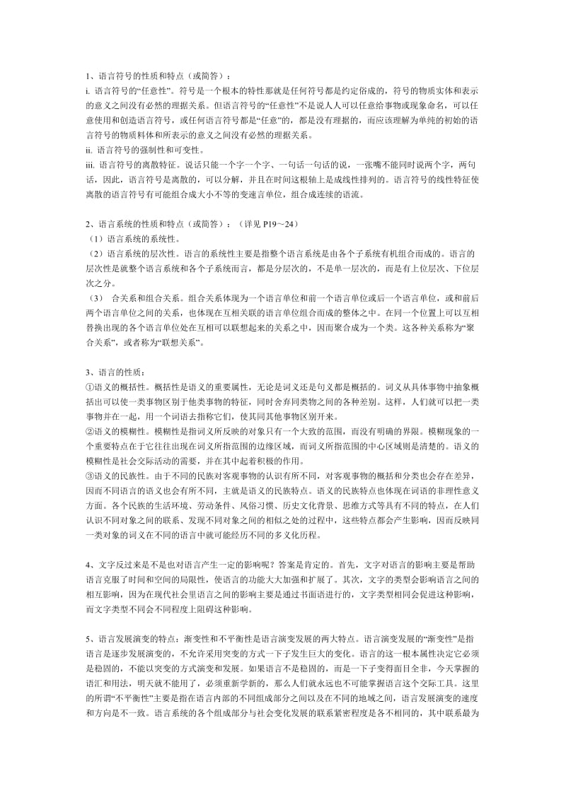 《语言学概论》复习资料论述题答案.doc_第1页