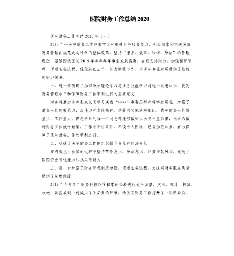 医院财务工作总结2020.docx_第1页