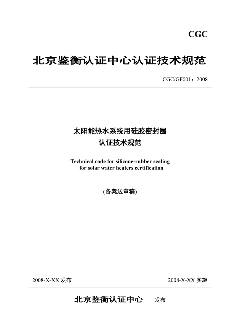 北京鉴衡认证中心认证技术规范.doc_第1页