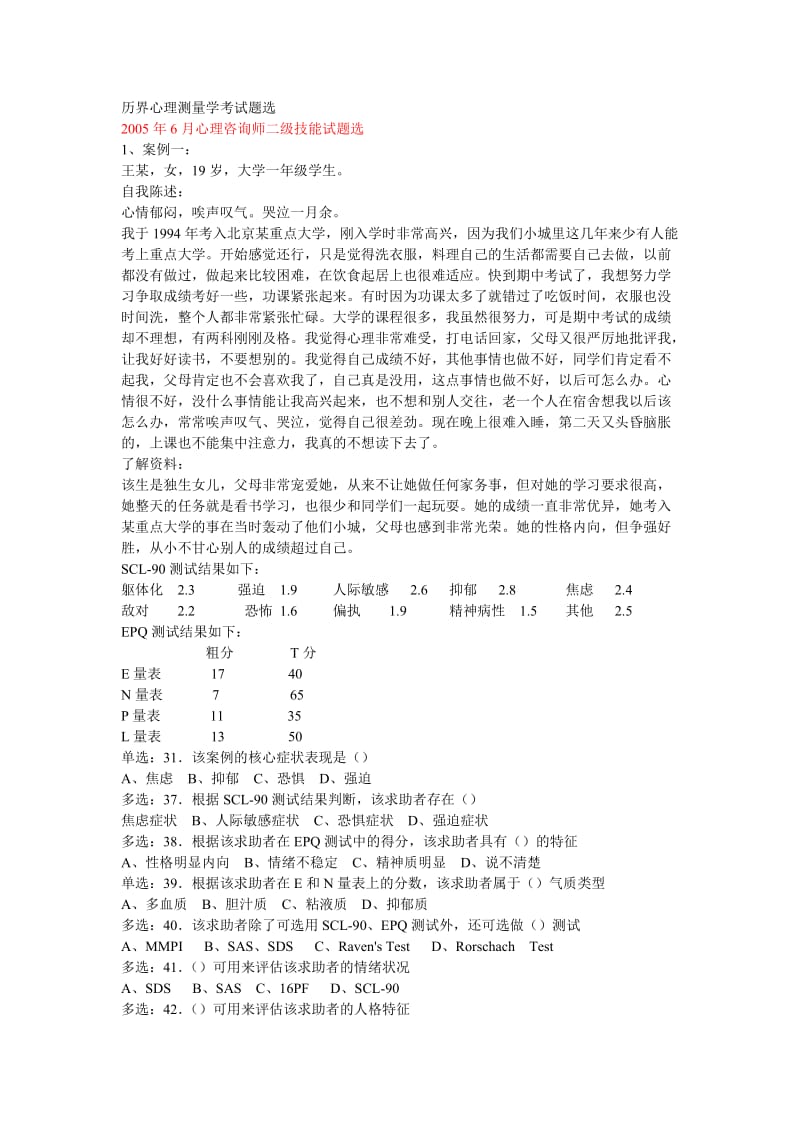 历界心理测量学考试题选.doc_第1页