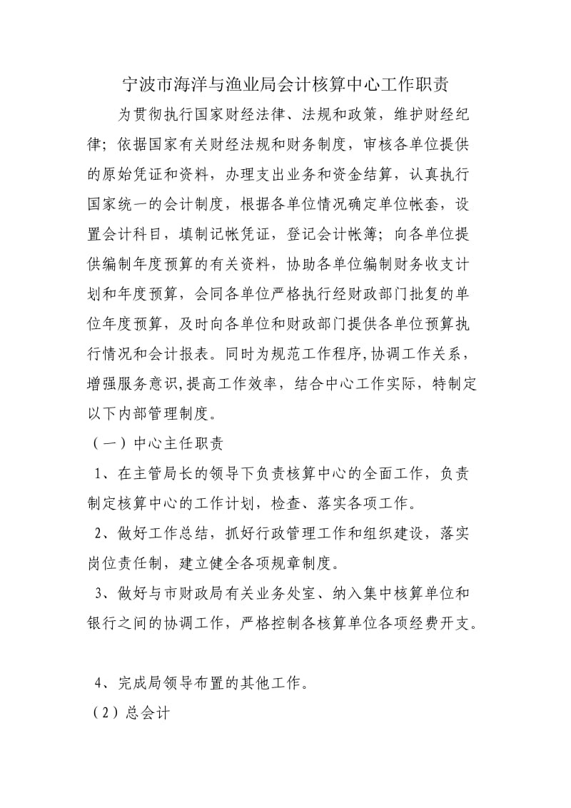 会计核算中心工作职责.doc_第1页