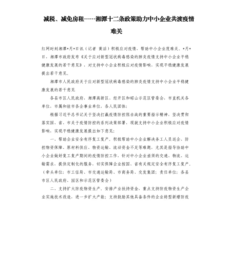 减税、减免房租……湘潭十二条政策助力中小企业共渡疫情难关.docx_第1页