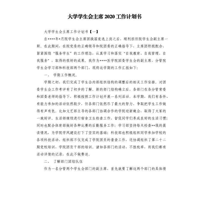 大学学生会主席2020工作计划书.docx_第1页